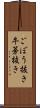 ごぼう抜き Scroll
