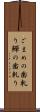 ごまめの歯軋り Scroll