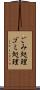 ごみ処理 Scroll