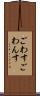 ごわす Scroll