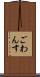 ごわんす Scroll