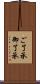 ご了承 Scroll