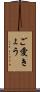 ご愛きょう Scroll