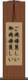 ご機嫌麗しい Scroll
