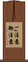 ご注意 Scroll