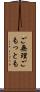 ご無理ごもっとも Scroll