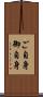 ご自身 Scroll