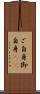 ご自身 Scroll