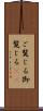 ご覧じる Scroll