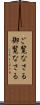 ご覧なさる Scroll
