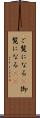 ご覧になる(P) Scroll