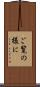 ご覧の様に Scroll