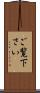 ご覧下さい Scroll