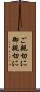 ご親切に Scroll