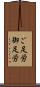 ご足労 Scroll