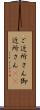 ご近所さん Scroll