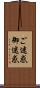 ご迷惑 Scroll
