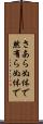 さあらぬ体で Scroll