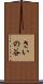 さいの谷 Scroll