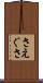 さえぐさ Scroll