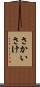 さかい Scroll