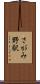 さがみ野駅 Scroll
