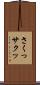 さくっ Scroll