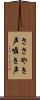 ささやき声 Scroll