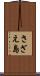 さざえ島 Scroll