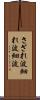 さざれ波 Scroll