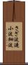 さざ波 Scroll