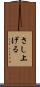 さし上げる Scroll