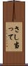 さし当って Scroll
