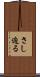 さし迫る Scroll