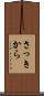 さっきから Scroll