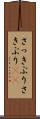 さっきぶり Scroll
