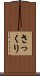 さっくり Scroll