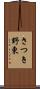 さつき野東 Scroll