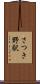 さつき野駅 Scroll