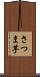 さつま芋 Scroll