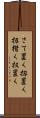 さて置く Scroll