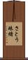 さとう珠緒 Scroll