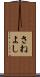 さねよし Scroll