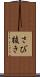 さび抜き Scroll