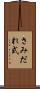 さみだれ式 Scroll