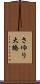 さゆり大橋 Scroll