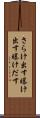 さらけ出す Scroll