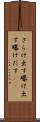 さらけ出す Scroll