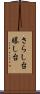 さらし台 Scroll