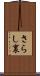 さらし裏 Scroll
